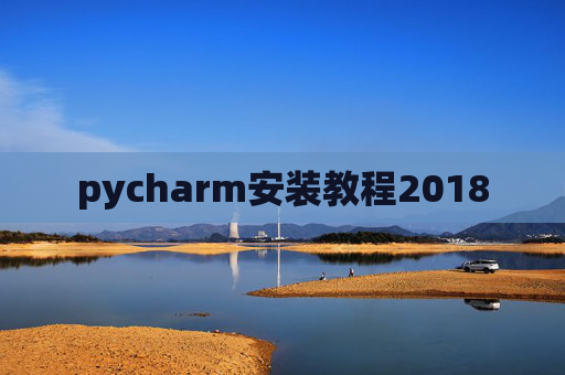 pycharm安装教程2018